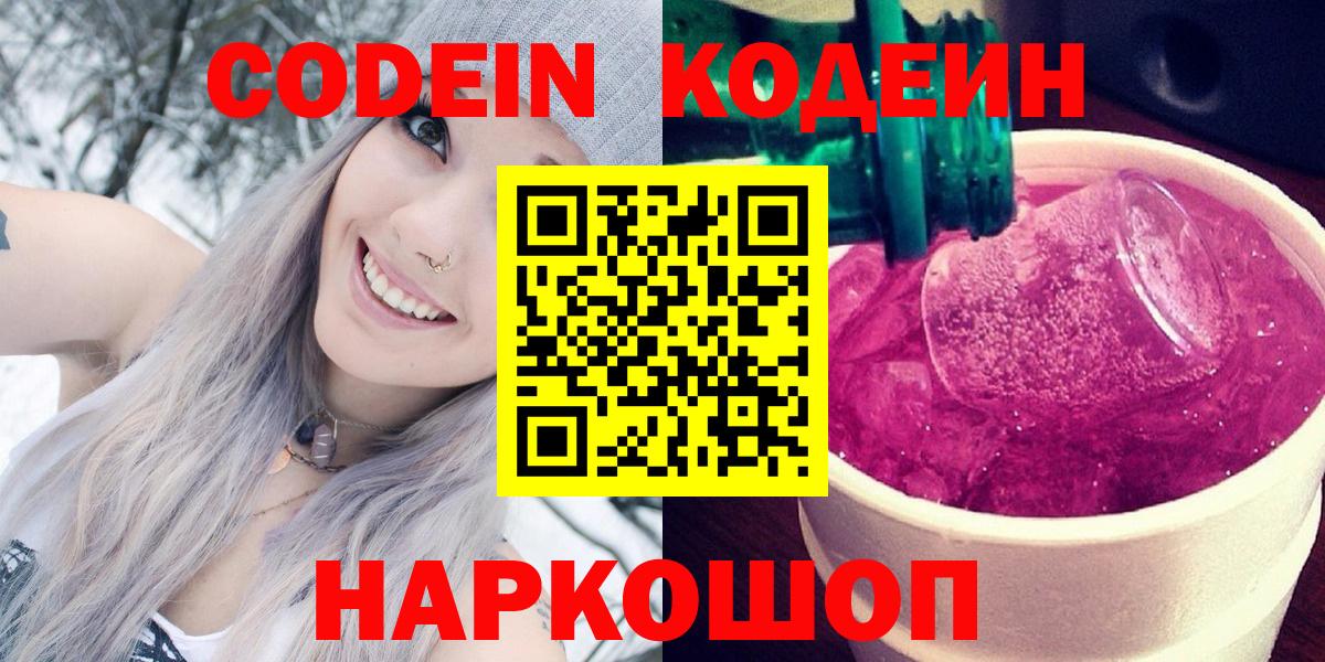 Кодеин Purple Drank  Кодеин Purple Drank  Сергиев Посад  Вход с VPN 